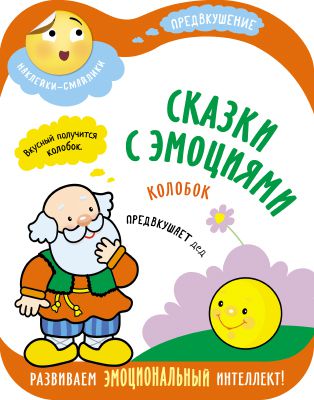 Книги с наклейками Мозаика-Синтез Сказки с эмоциями. Колобок