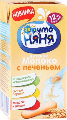 Молочная продукция Фрутоняня Молоко с печеньем 2,4% с 12 мес. 200 мл