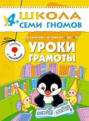 Книги с наклейками Школа Семи Гномов Уроки грамоты