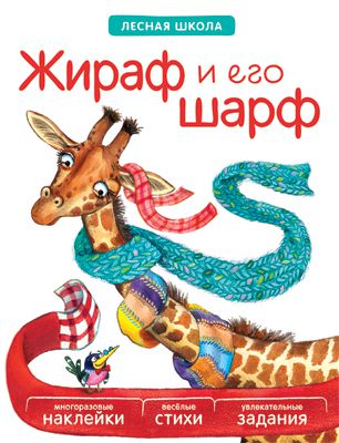 Книги с наклейками Мозаика-Синтез Книга с наклейками «Лесная школа. Жираф и его шарф»