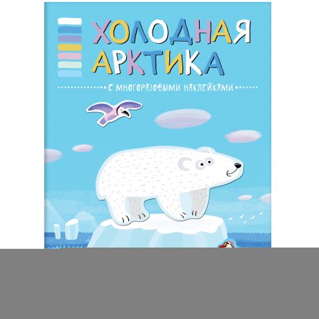 Книги с наклейками Мозаика-Синтез В мире животных. Холодная Арктика