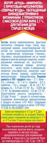 Молочная продукция Агуша Иммунити Северные ягоды 2.7 % с 8 мес. 200 г