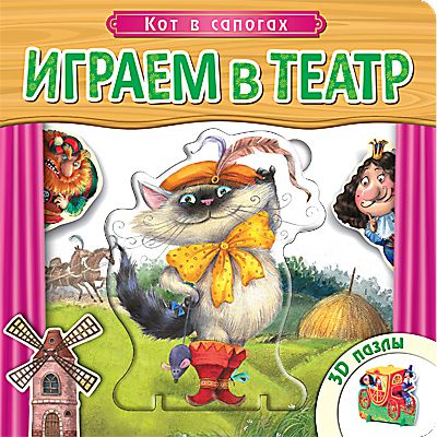 Первые книги малыша Мозаика-Синтез Книжка с пазлами «Играем в театр. Кот в сапогах»