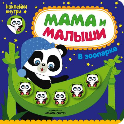 Книги с наклейками Мозаика-Синтез Книга с наклейками «Мама и малыши. В зоопарке»