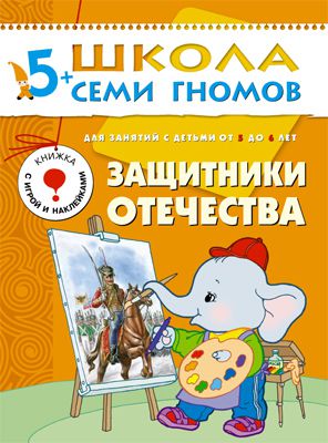 Книги с наклейками Школа Семи Гномов Защитники Отечества