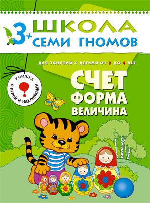 Книги с наклейками Школа Семи Гномов Счет, форма, величина