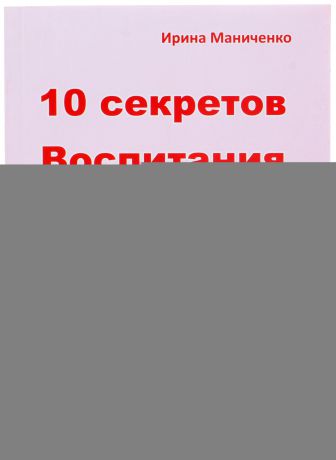 Обучающие Умница «10 секретов воспитания»