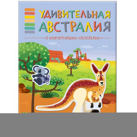 Книги с наклейками Мозаика-Синтез В мире животных. Удивительная Австралия