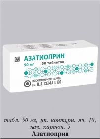 азатиоприн 50 мг 50 табл