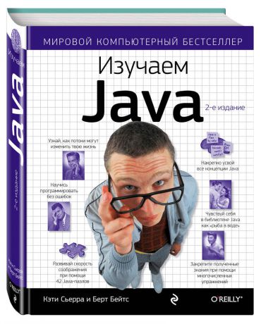 Изучаем Java (Сьерра К., Бэйтс Б.)