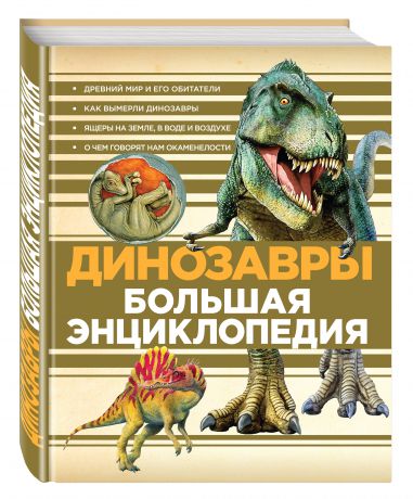 Большая энциклопедия. Динозавры