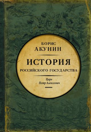 История Российского Государства. Царь Петр Алексеевич. Азиатская европеизация (Акунин Б.)