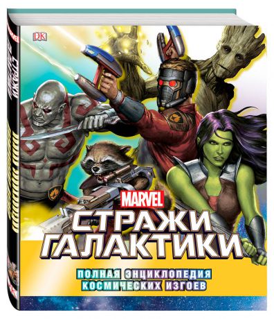 Marvel. Стражи Галактики. Полная энциклопедия космических изгоев