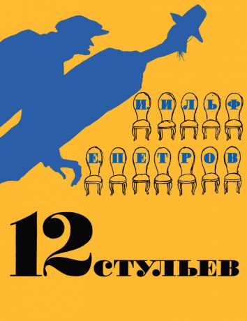 12 стульев (Ильф И.А., Петров Е.П., иллюстр. Кукрыниксов)