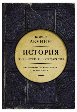 История Российского государства. От истоков до монгольского нашествия. Часть Европы (Акунин Б.)