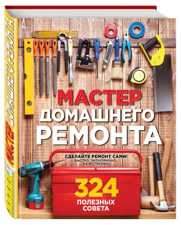 Мастер домашнего ремонта: 324 полезных совета (Вебер М.)