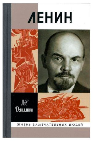 Ленин: Пантократор солнечных пылинок (Данилкин Л.А.)
