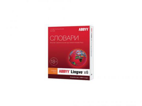 ПО Abbyy Lingvo x6 Английский язык Профессиональная версия Full BOX AL16-02SBU001-0100