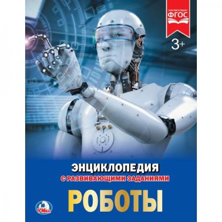 "УМКА". РОБОТЫ (ЭНЦИКЛОПЕДИЯ А4) ТВЕРДЫЙ ПЕРЕПЛЕТ. БУМАГА МЕЛОВАННАЯ 130Г ФОРМАТ: 197Х255ММв кор15шт