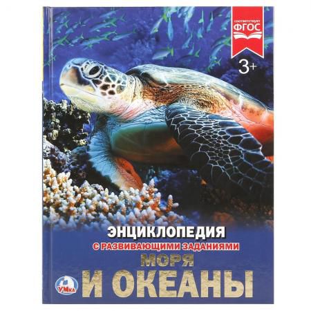 "УМКА". МОРЯ И ОКЕАНЫ (ЭНЦИКЛОПЕДИЯ А4). ТВЕРДЫЙ ПЕРЕПЛЕТ. БУМАГА МЕЛ, 48 СТР., в кор.15шт