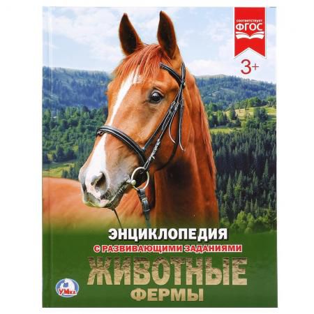 "УМКА".ЖИВОТНЫЕ ФЕРМЫ (ЭНЦИКЛОПЕДИЯ А4). ТВЕРДЫЙ ПЕРЕПЛЕТ. БУМАГА МЕЛ, 48 СТР., в кор.15шт