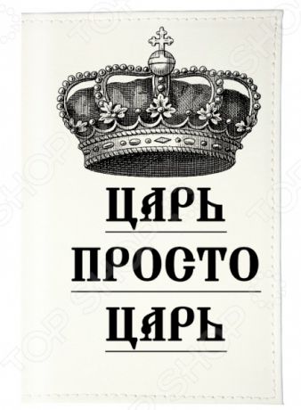 Обложка для паспорта Mitya Veselkov «Царь на белом» OZAM445