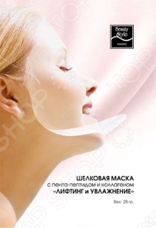 Маска шелковая Beauty Style с пента-пептидом и коллагеном