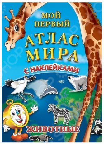Детский атлас мира АГТ Геоцентр с наклейками «Животные»