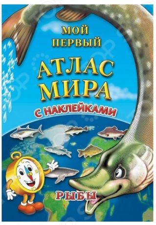 Детский атлас мира АГТ Геоцентр с наклейками «Рыбы»