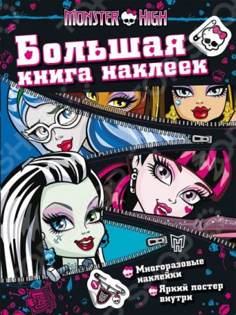 Monster High. Большая книга наклеек