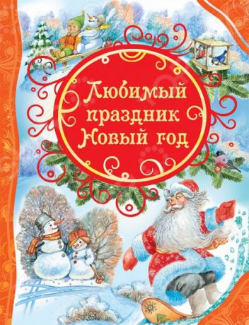 Сказки русских писателей Росмэн 978-5-353-07402-1