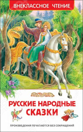 Русские народные сказки Росмэн 978-5-353-07725-1