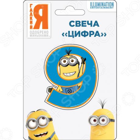 Свеча для праздничного торта Росмэн 29829 «Minions. Цифра 9»