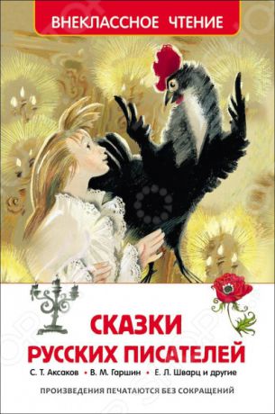 Сказки русских писателей Росмэн 978-5-353-07251-5