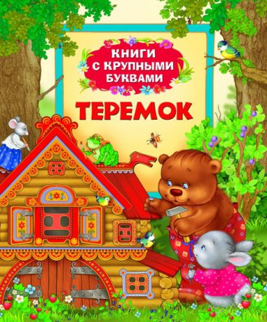 Русские народные сказки Росмэн 978-5-353-06383-4