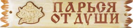 Табличка для бани и сауны Банные штучки «Поговорка»