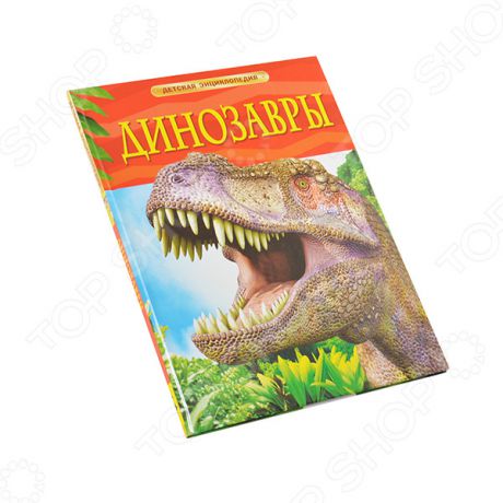 Доисторическая жизнь. Динозавры Росмэн 978-5-353-05753-6