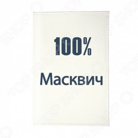 Обложка для автодокументов Mitya Veselkov «100% масквич»