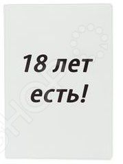 Обложка для автодокументов кожаная Mitya Veselkov «18 лет есть!»