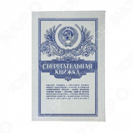 Обложка для паспорта Mitya Veselkov «Сберегательная книжка»
