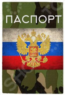 Обложка для паспорта Mitya Veselkov «Камуфляжная с гербом»