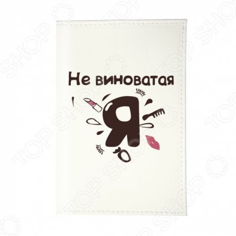Обложка для паспорта Mitya Veselkov «Не виноватая я!»