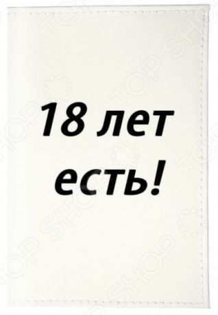 Обложка для паспорта кожаная Mitya Veselkov «18 лет есть!»