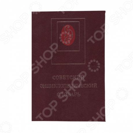 Обложка для паспорта Mitya Veselkov «Советский энциклопедический словарь»