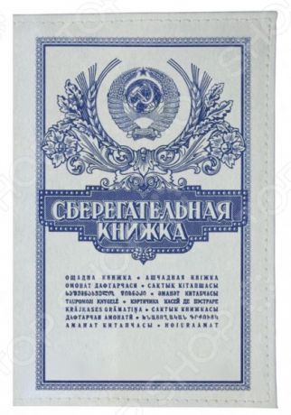 Обложка для паспорта кожаная Mitya Veselkov «Сберегательная касса»