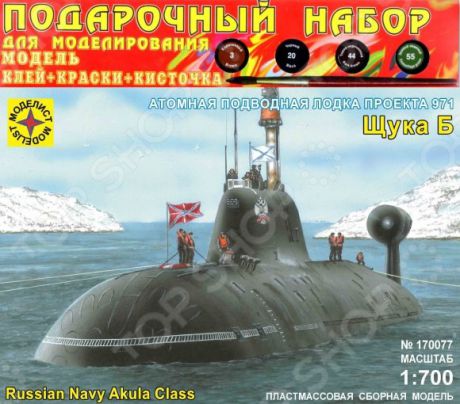 Подарочный набор модели подводной лодки Моделист «Проект 971. Щука-Б»