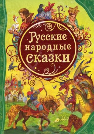 Русские народные сказки Росмэн 978-5-353-05664-5