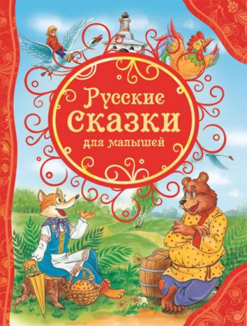 Русские народные сказки Росмэн 978-5-353-06811-2