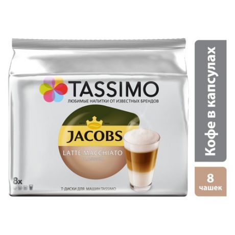 Кофе капсульный TASSIMO JACOBS Latte Macciato, капсулы, совместимые с кофемашинами TASSIMO®, 229.6грамм [8050047]