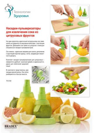 Насадки-пульверизаторы для извлечения сока из цитрусовых фруктов/«Цитрус-спрей»